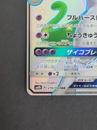 ポケモンカード ミュウツーGX SSR 219/150 SM8b ポケカリサイクル