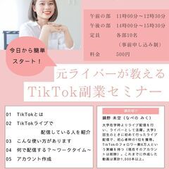 元ライバーが教える TikTok副業セミナー