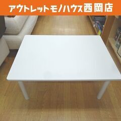 ニトリ ローテーブル ハロー 木製 ホワイト 幅80×奥行60×...