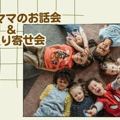 低学年ママのお話会＆お取り寄せ会