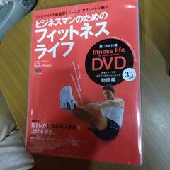 DVD付き書籍★ビジネスマンのためのフィットネスライフ!!