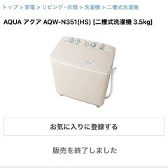 【取引決定】2018年AQUA二層式洗濯機★AQW-N351