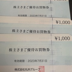 【ネット決済・配送可】丸井　株主優待　3000円分