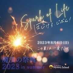 スピリチュアルのお祭り☆真夏の祭典☆8月6日（日）