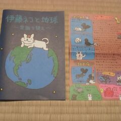 【取引成立】●無料● 伊藤ネコと地球 ～常識を疑え～ 絵本 冊子...