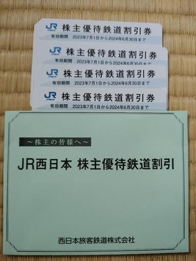 JR西日本株主優待鉄道割引券 4枚 最新版 | complexesantalucia.com