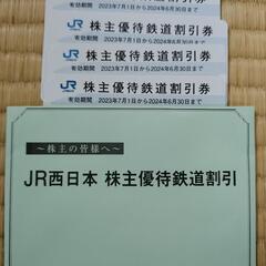 JR西日本株主優待鉄道割引券　４枚　最新版