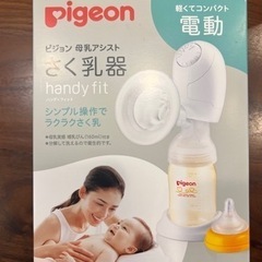 ピジョン 母乳アシスト さく乳器 handy fit (電動)