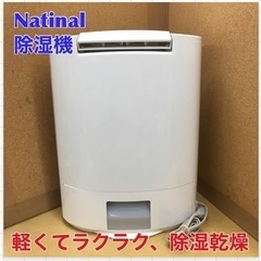 S366 ⭐ National 除湿乾燥機 ⭐動作確認済 ⭐クリーニング済