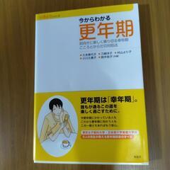 今からわかる更年期 前向きに楽しく乗り切る幸年期 こころとからだ...