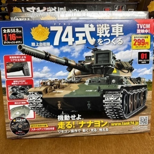 アシェット　陸上自衛隊　74式戦車