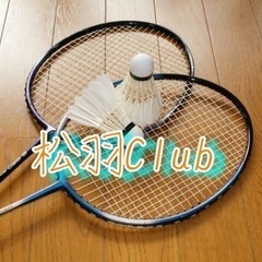 松羽Club🏸 メン募♪♪