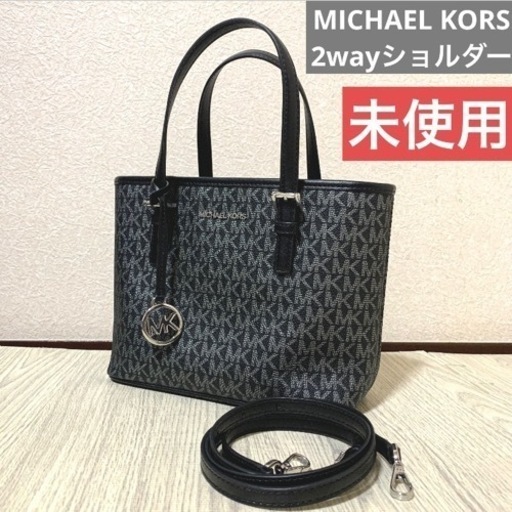 直接のみ！❤︎未使用❤︎ マイケルコース　MICHAEL KORS 2wayショルダーバッグ