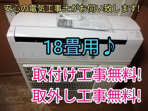 エアコン工事は安心の電気工事士にお任せ！高年式2021年！大型18畳用ハイパワー5.6Ｋ！広いリビングなど！工事付き！保証付き！配送込！取り外し無料！エリア限定