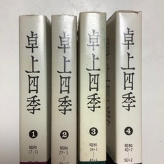 卓上四季　1巻〜4巻　北海道新聞社　コラム　古書