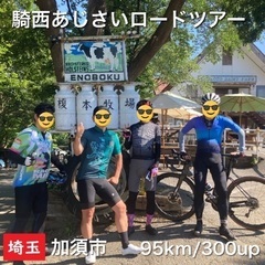 【男女大歓迎🚴‍♂️🚴‍♀️】ロードバイクサークルメンバー募集中