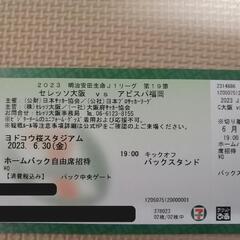 6/30セレッソ大阪vsアビスパ福岡 紙チケット1枚　ホームバッ...