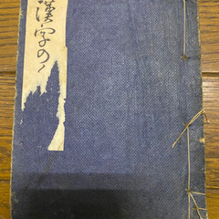 大正時代の本　漢字のくずし方