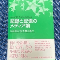 『記録と記憶のメディア論』谷島貫太・松本健太郎著