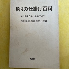 釣りの仕掛け百科　よく釣る人は、ここがちがう 　松田年雄・服部善...