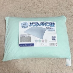 【新品タグ付き】ソフトパイプ枕 吸湿速乾カバー付き グリーン