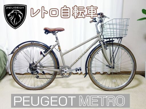 PEUGEOT レトロ自転車 シティサイクル METRO クラシカル