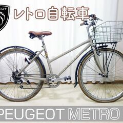 【ネット決済】PEUGEOT レトロ自転車 シティサイクル ME...