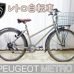 PEUGEOT レトロ自転車 シティサイクル METRO クラシカル