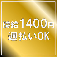 【時給1,400円！！週払い・日払いOK！寮費無料☆彡未経験OK...