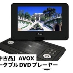 ポータブルDVDプレーヤー 値下げしました。