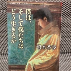 『僕は、そして僕たちはどう生きるか』梨木香歩