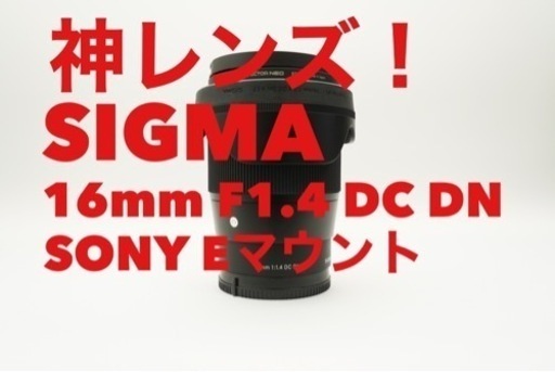 神レンズ！SIGMA 16mm F1.4 DC DN 超美品！