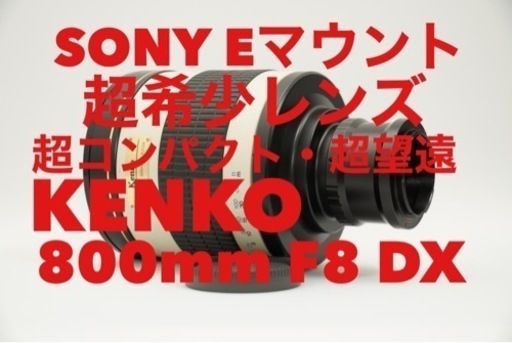 kenko 800mm F8 DX 超望遠単焦点レンズ！ | www.roastedsip.com