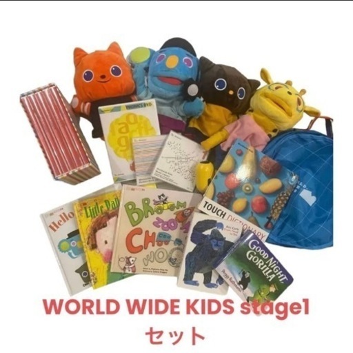WORLD WIDE KIDS stage1セット