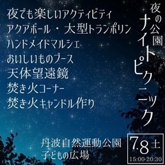 7/8(土)『夜の公園ナイトピクニック』in京丹波