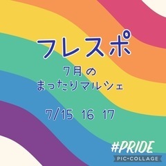 7月のまったりマルシェは3日間‼️