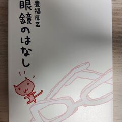 【非売品】 眼鏡のはなし / 豊福 厚至(著者) 眼鏡のとよふく