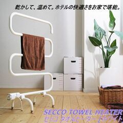 【ネット決済・配送可】【新品・未使用】SECCO TOWEL H...