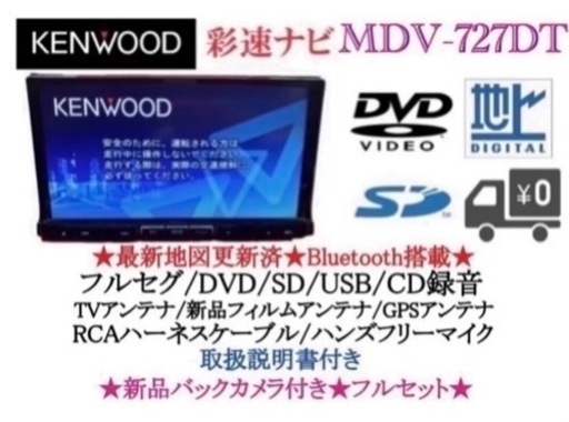 KENWOOD 最上級　MDV-727DT フルセグTV  新品バックカメラ付き　か-2
