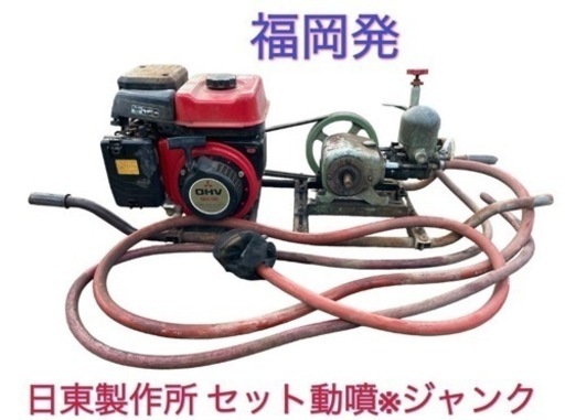 日東製作所 セット動噴 ガソリンエンジン GM131L 農機具 中古 貿易 輸出※ジャンク