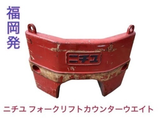 ニチユ フォークリフト カウンターウエイト 