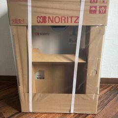 新品未使用！ノーリツ　給湯器 ラスト１点！