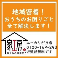 電球交換、100円～　おうちの困りごと　なんでもお任せください！...