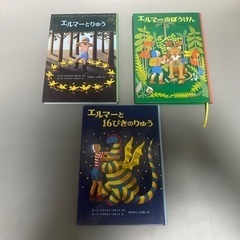 〈お取引中〉エルマーのぼうけん(3冊セット)  エルマーとりゅう...