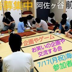 7月17海の日 お笑い相方探しの会 前回30名の参加 企画や交流会