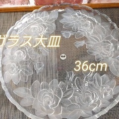☆ガラス製　大皿☆