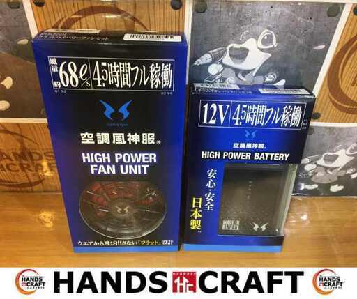 サンエス RD9220H/RD9290J 空調ファン＆バッテリー セット 未使用 【ハンズクラフト宜野湾店】