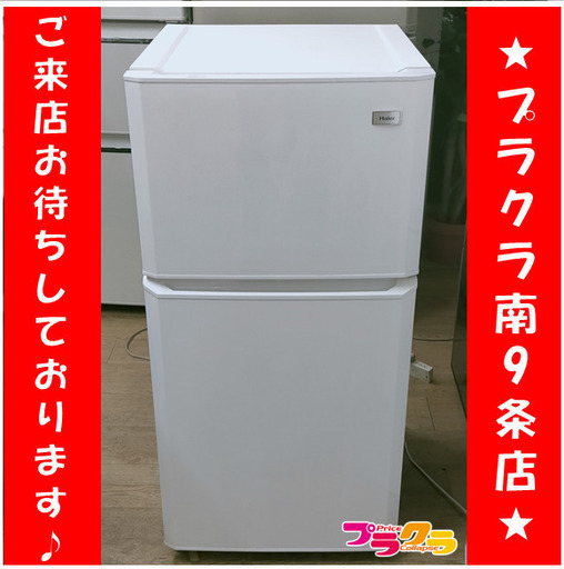 F1327　冷蔵庫　冷凍庫　2ドア　Haier　JR-N106H　2014年製　106L　送料A　札幌　プラクラ南9条店