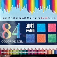 84カラー油性色鉛筆