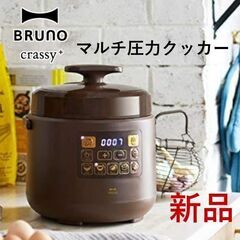 【配送可】BRUNO(ブルーノ)電気圧力鍋ほったらかし調理マルチ...